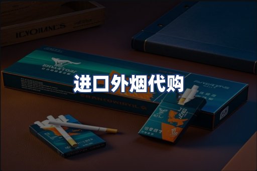 进口外烟代购